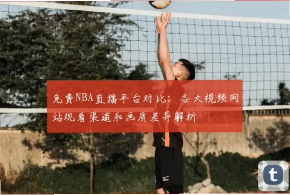 nba免费直播在线观看安全吗？风险解析