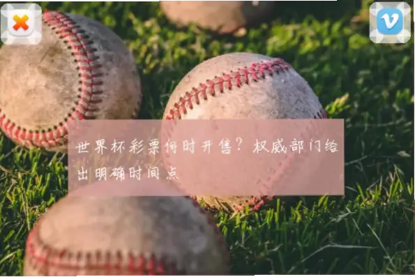 世界杯体彩什么时候开售？官方提前公布时间