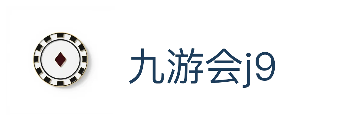 九游会j9